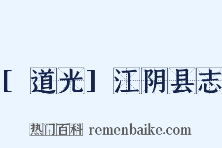 [道光]江阴县志是什么意思的图片